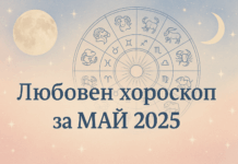 Любовен хороскоп за месец май 2025