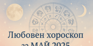 Любовен хороскоп за месец май 2025