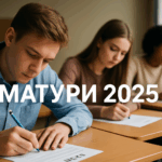 Матури 2025