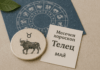 Хороскоп за месец май за Телец