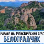 Откриване на туристическия сезон в Белоградчик