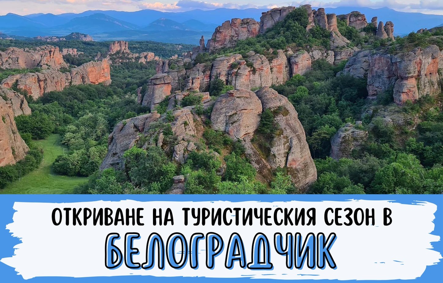 Днес се открива туристическият сезон в Празничната програма е