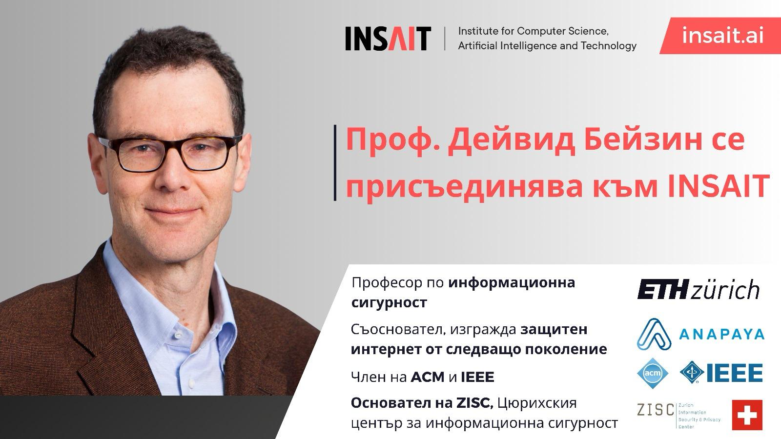 Световноизвестният експерт по информационна сигурност проф Дейвид Бейзин се присъединява