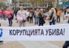 Протест срещу корупцията в Бургас