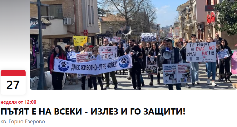 Протест под надслов Пътят е на всеки – излез и