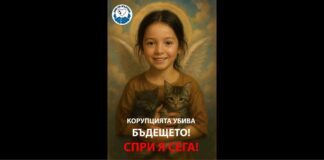 Протестът срещу корупцията