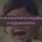 Протести срещу педофилията