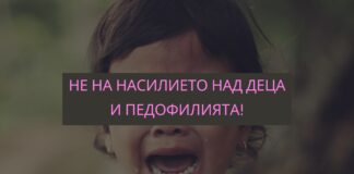 Протести срещу педофилията