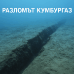 Разлом Кумбургаз