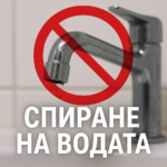 Спиране на водата