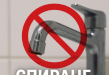 Спиране на водата