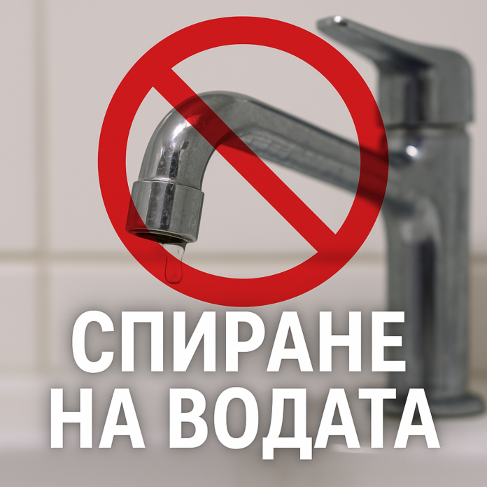 Спиране на водата