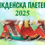 “Великденска плетеница”