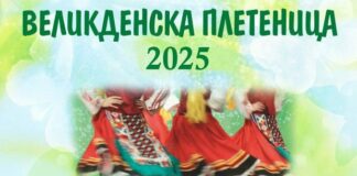 “Великденска плетеница”