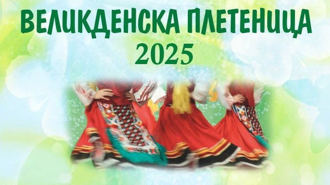 “Великденска плетеница”