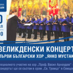 Великденски концерт