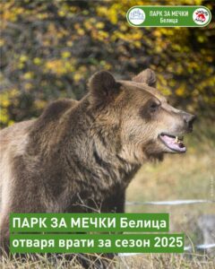 Парк за мечки Белица