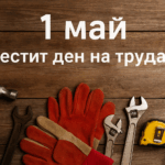 1 май ден на труда