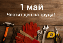 1 май ден на труда