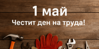 1 май ден на труда