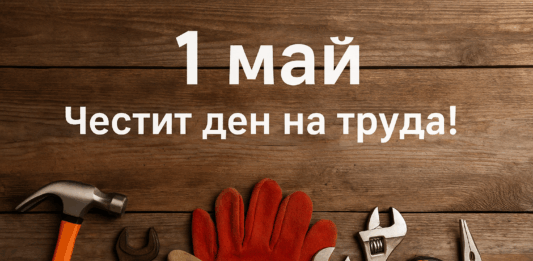 1 май ден на труда