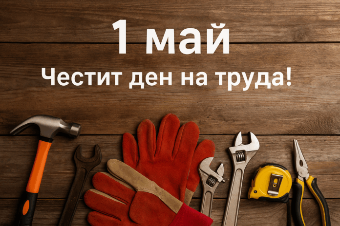 1 май ден на труда