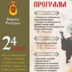 24 май в Разград