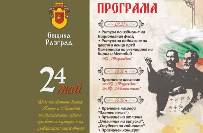 24 май в Разград