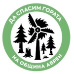 Да спасим гората на Община Аврен