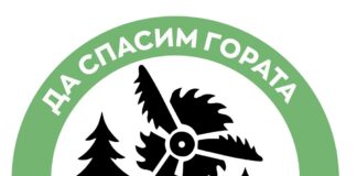Да спасим гората на Община Аврен