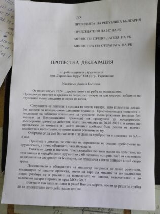 Протестна декларация