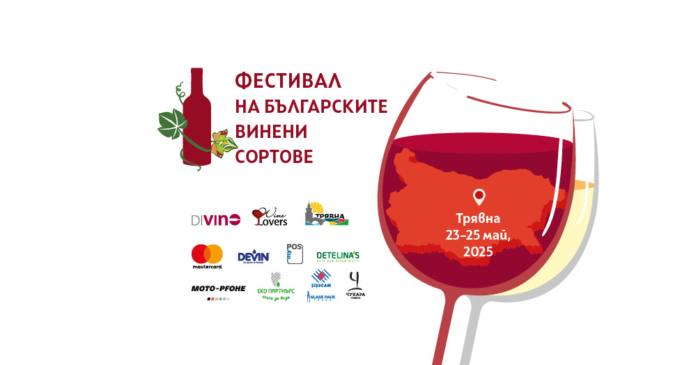 Фестивал на българските винени сортове.