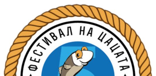 Фестивал на Цацата