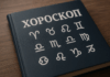 Хороскоп