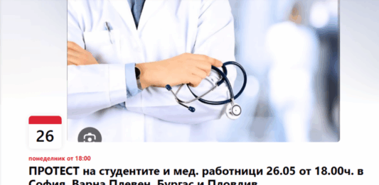 Протест на медицински специалисти