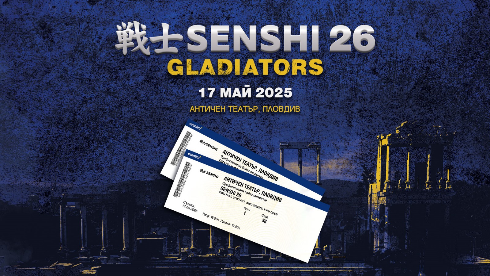 Голямото бойно шоу SENSHI 26 Gladiators наближава с бързи темпове