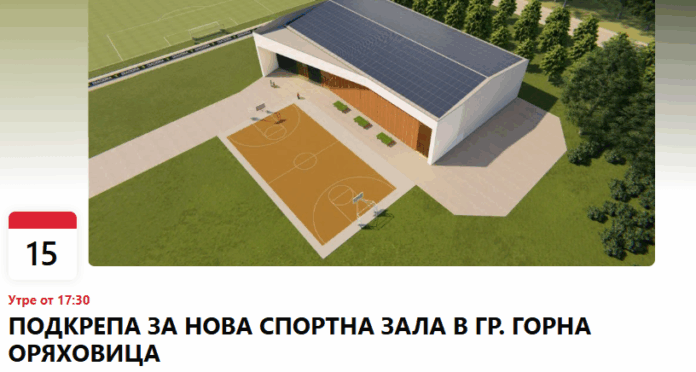 Спортна зала в Горна Оряховица