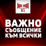 Важно съобщение