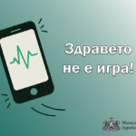 Здравето не е игра
