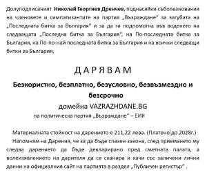 Не хакване, а дарение: Ето как Николай Дренчев върна сайта на „Възраждане“! 1 Дарение