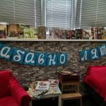 Забавно лято в библиотеката