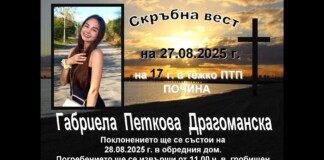 Габриела Драгоманска