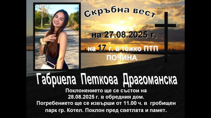 Габриела Драгоманска Габриела Драгоманска