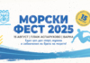 Морски фест 2025