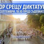 Отпор срещу диктатурата! Граждани на голям протест в София на 3 септември! Протестът