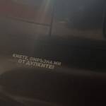 Дупки в Бургас - надпис върху автомобил