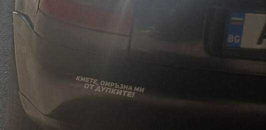 Дупки в Бургас - надпис върху автомобил