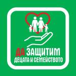 Да защитим децата и семейството!