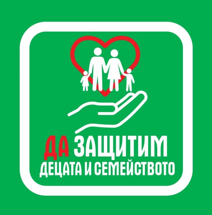 Да защитим децата и семейството!