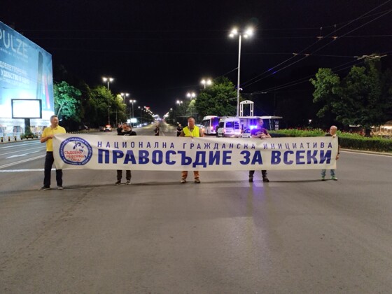 Протест в София
